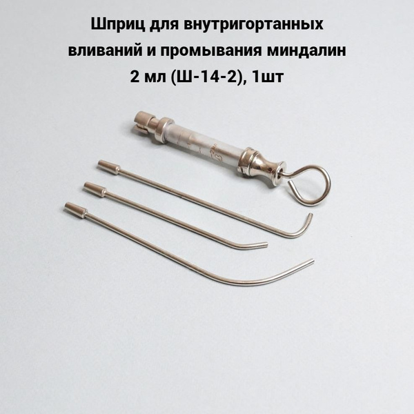 Шприц для внутригортанных вливаний и промывания миндалин 2 мл (Ш-14-2 ...
