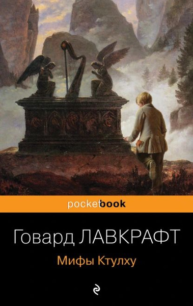 Мифы Ктулху | Лавкрафт Говард Филлипс | Электронная книга - купить с ...