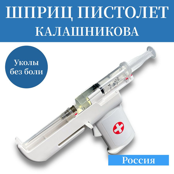 Вопросы и ответы о Шприц пистолет для инъекций уколов Калашникова ...