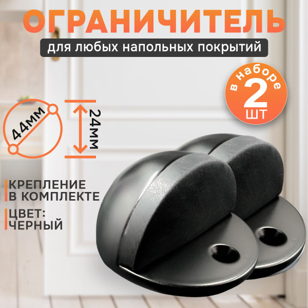 Комплект ограничителей (2 шт), упор для двери - стоппер наполный ...