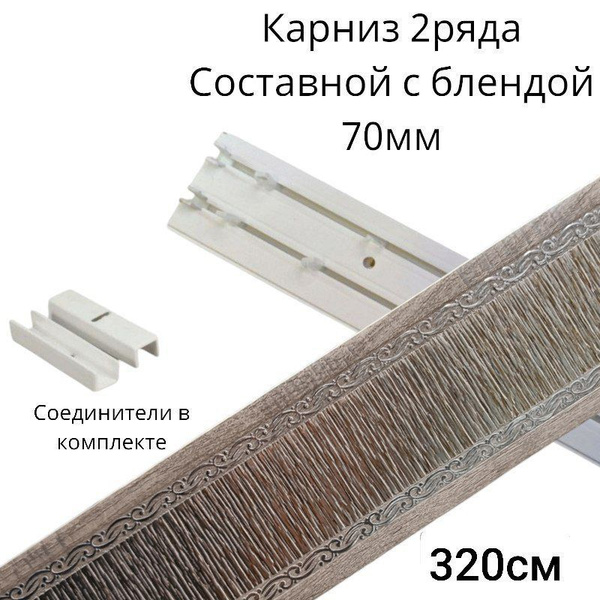 Карниз с багетной планкой 2 ряда DDA Составной - купить по доступным ...