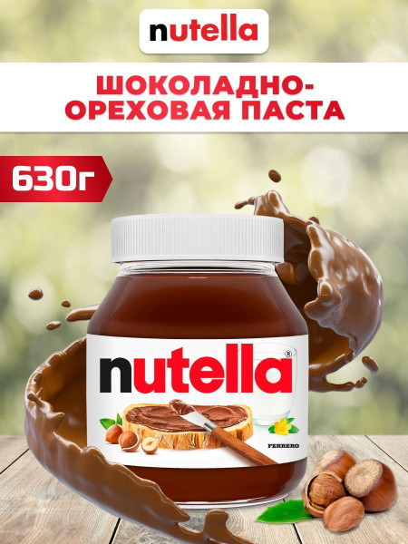 Шоколадно - ореховая паста Нутелла 630г, в стеклянной банке - купить с ...