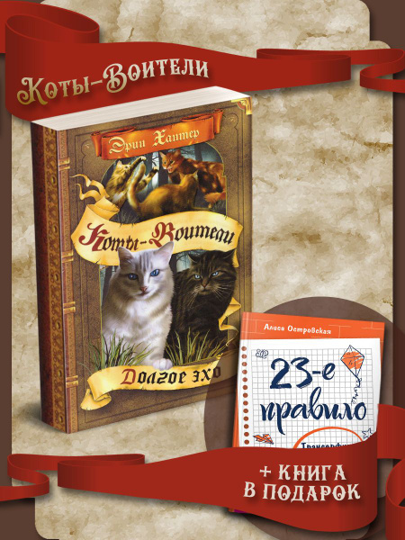 Коты-воители. Долгое эхо + 23-е правило. Трансерфинг реальности для ...