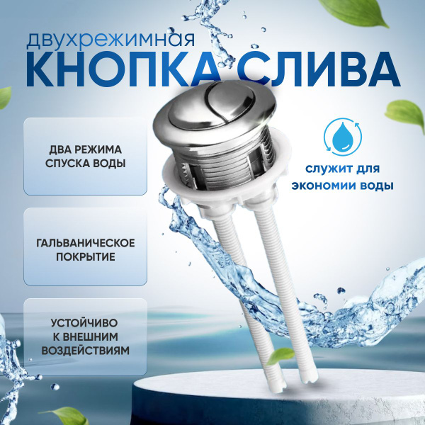 Кнопка для унитаза двухрежимная/ кнопка слива для унитаза / смыв для ...
