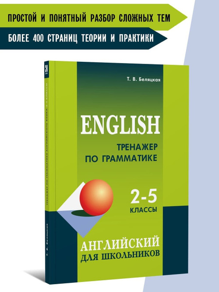 Тренажер по грамматике английского языка: для школьников 2-5 классов ...