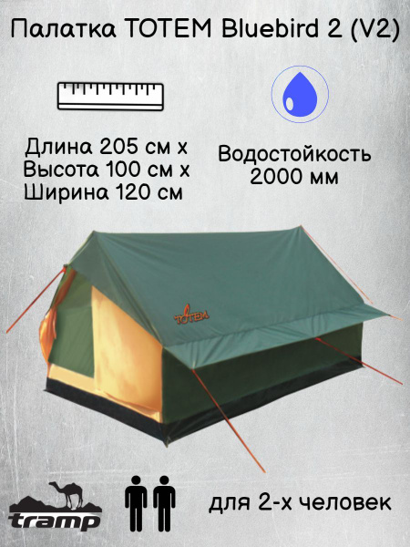 Палатка 2-местная Totem универсальная Bluebird 2 (V2) - купить по ...