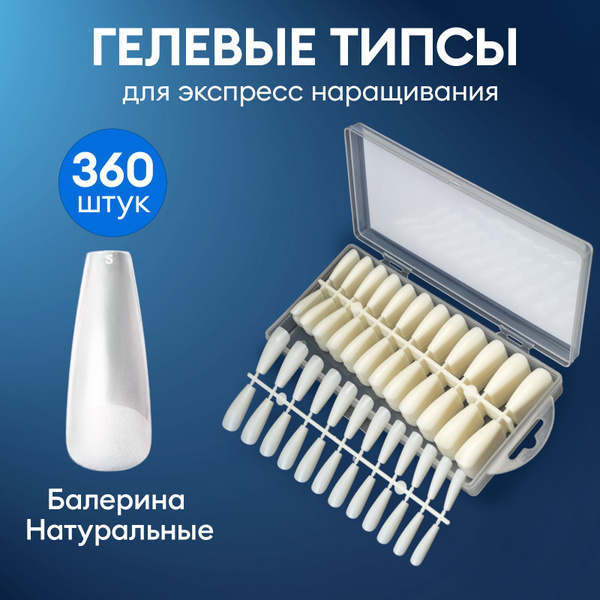 Гелевые типсы для экспресс наращивания "Балерина"(натуральные), 360шт ...