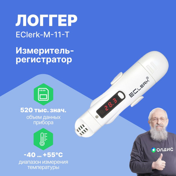 Измеритель-регистратор (логгер) автономный EClerk-M-11-T с поверкой ...