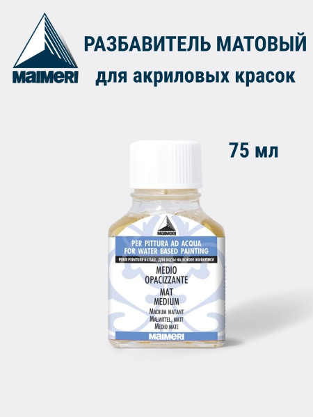 MAIMERI разбавитель матовый для акриловых красок 75 мл - купить с ...