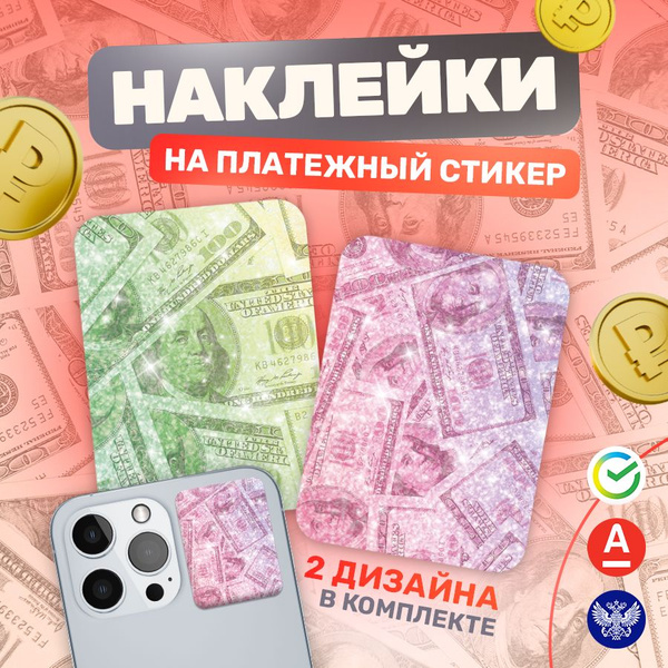 Наклейки, на платежный стикер, Деньги, stickeria - купить с доставкой ...