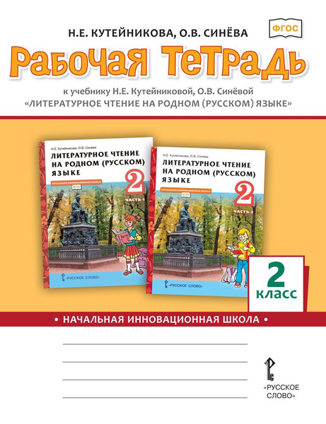 Рабочая тетрадь к учебнику Литературное чтение на родном (русском ...