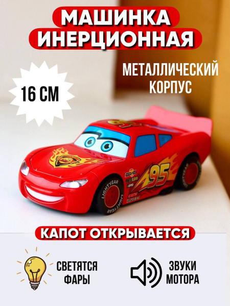 Молния Маквин машинка 16 см, cars McQueen, металлическая, светящиеся ...