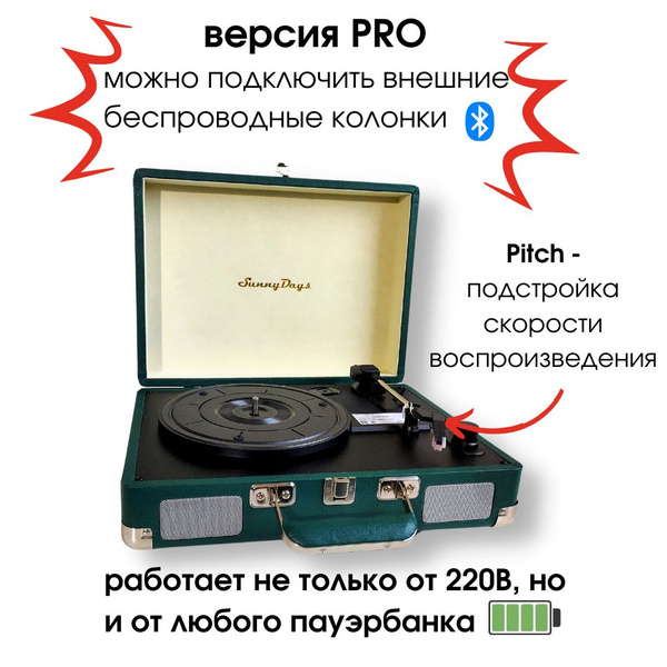 Проигрыватель SunnyDays виниловых дисков, дизайнерский винтаж ...