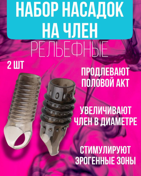 Характеристики Набор насадок на член для увеличения размера. подробное ...