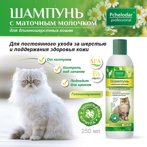 Шампунь для кошек длинношерстных пород с маточным молочком, 250 мл ...