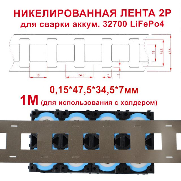 Никелированная лента 2P, для аккумуляторов 18650/21700/32700, под ...