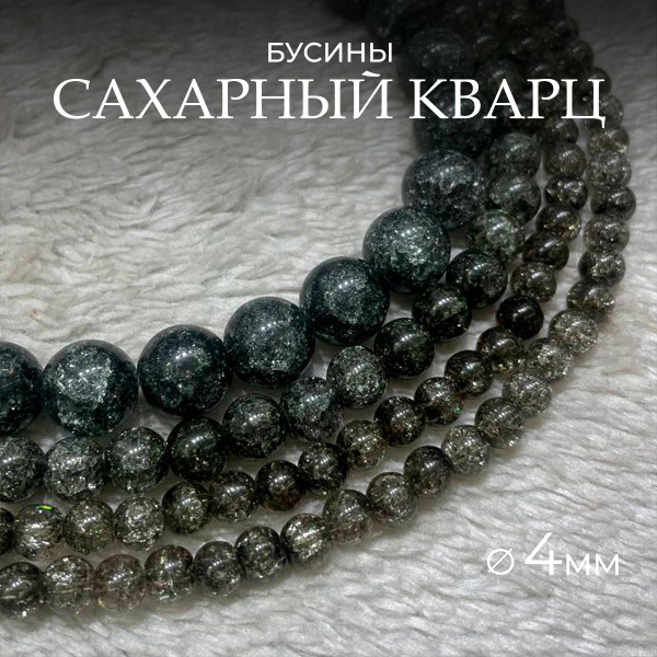 Сахарный кварц черный 4мм из натуральный камень, бусины шарик, около ...