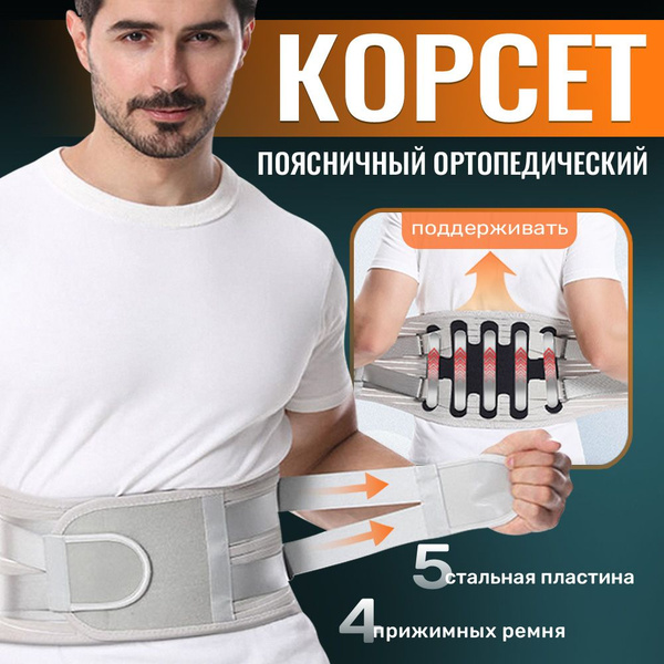 Корсет ортопедический пояснично-крестцовый / Пояс для спины ...