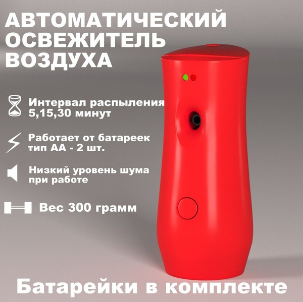 Освежитель воздуха автоматический для туалета, дома, офиса ...