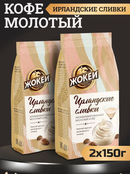 Кофе Жокей Ирландские сливки молотый для кофемашин, 150г 2шт - купить с ...