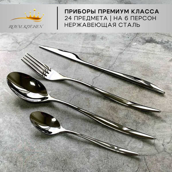 ROYAL KITCHEN Набор столовых приборов премиальные столовые приборы, 24 ...