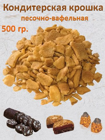 Кондитерская крошка песочно-вафельная "Подушечки", 500 гр. - купить с ...