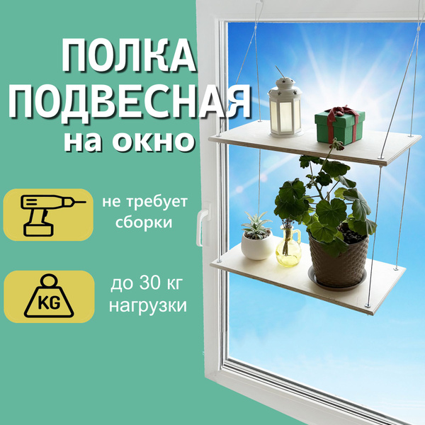 Полка для рассады на подоконник подвесная / Стеллаж для цветов на окно ...
