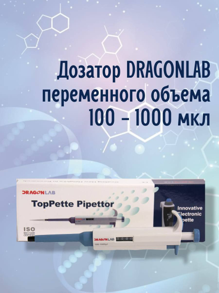 Механическая пипетка DLAB (DragonLab) дозатор переменного объема 100 ...