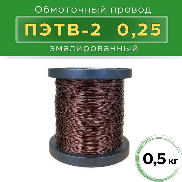 Характеристики Провод обмоточный эмалированный ПЭТВ-2 0,25 (0,5 кг ...