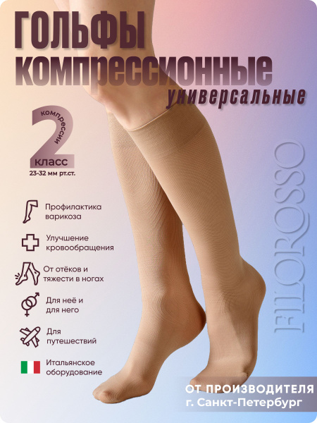 Гольфы компрессионные Filorosso бежевый, 2 класс компрессии, 1 шт ...
