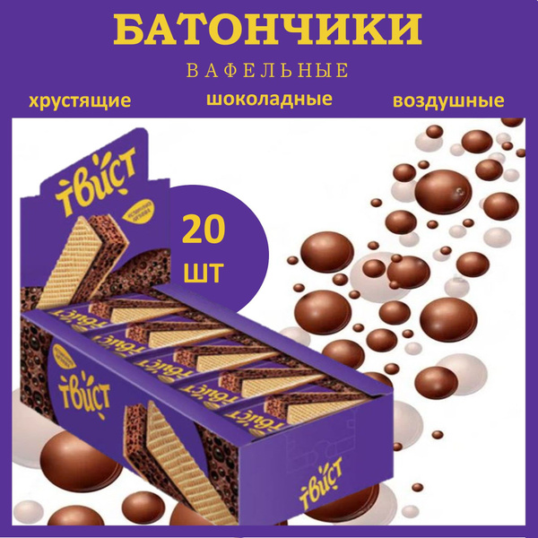 Батончики Твист 1 блок * 20 шт вафельные с шоколадной начинкой/КДВ ...