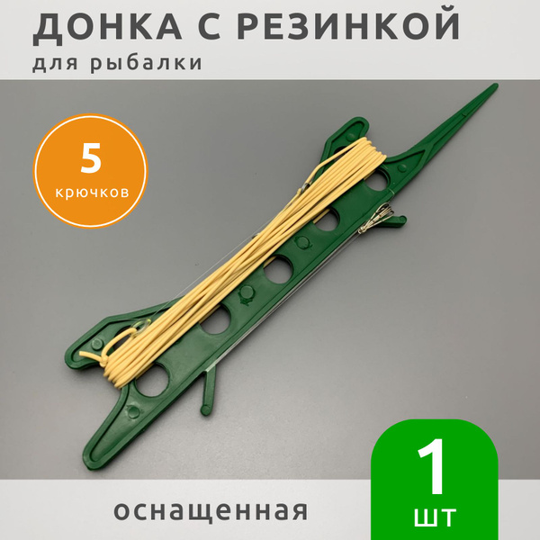 Донка с резинкой для рыбалки оснащенная без груза - купить с доставкой ...