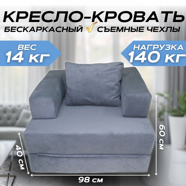 Кресло-кровать Nika бескаркасный, 100х100х60 см, Велюр искусственный ...
