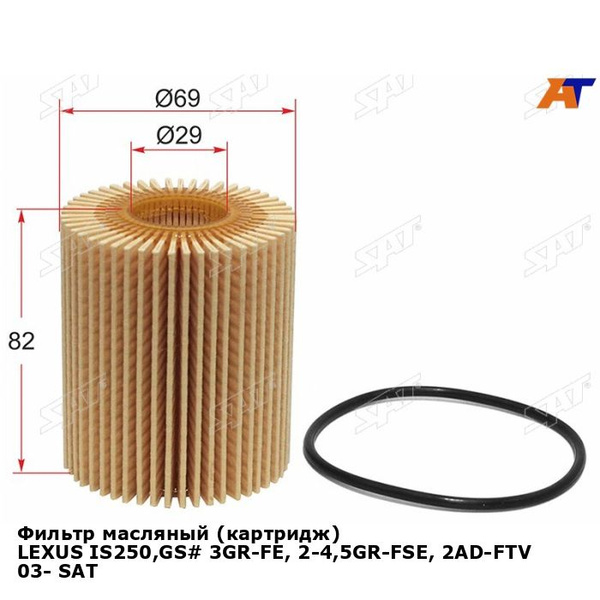 Фильтр масляный SAT (картридж) LEXUS IS250,GS# 3GR-FE, 2-4,5GR-FSE, 2AD ...