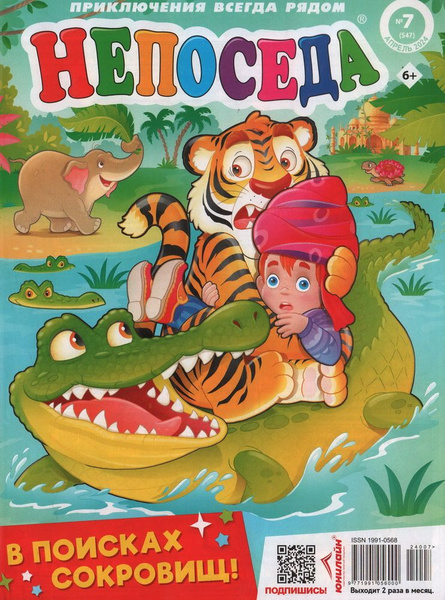 Непоседа №7 / 2024 - купить с доставкой по выгодным ценам в интернет ...