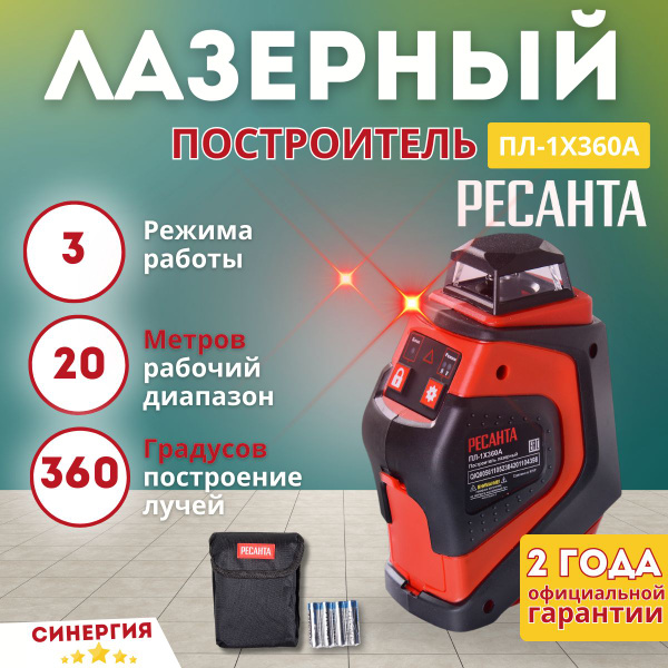Купить Построитель плоскостей лазерный Ресанта ПЛ-1Х360А. Уровень ...