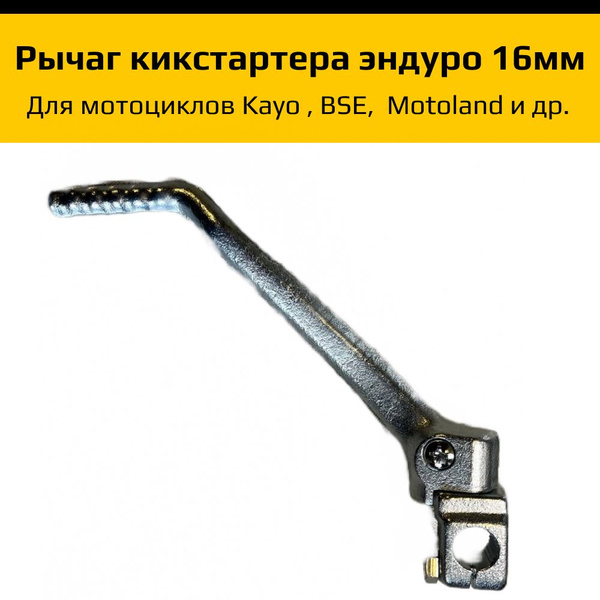 Рычаг кинстартера эндуро мотоцикла Kayo, Bse 16мм. - купить по низким ...