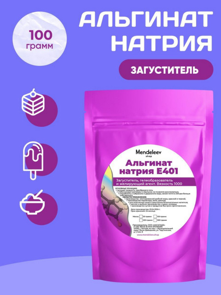 Альгинат Натрия 100 грамм / Загуститель - купить с доставкой по ...