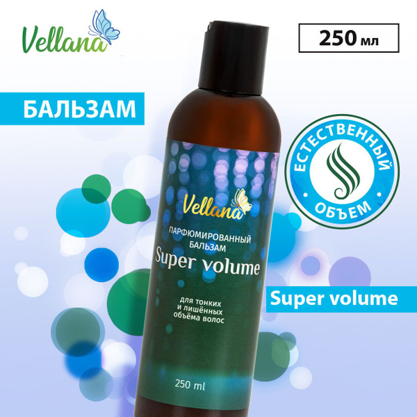 Парфюмированный бальзам для волос 250 мл Vellana Super volume для ...