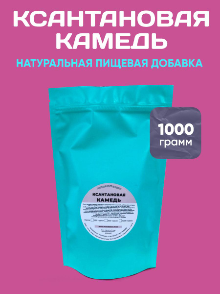 Ксантановая камедь, 1000 грамм / Пищевая добавка Е415. - купить с ...