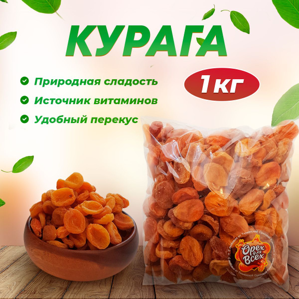 Курага сахарная 1000 гр сухофрукты - купить с доставкой по выгодным ...