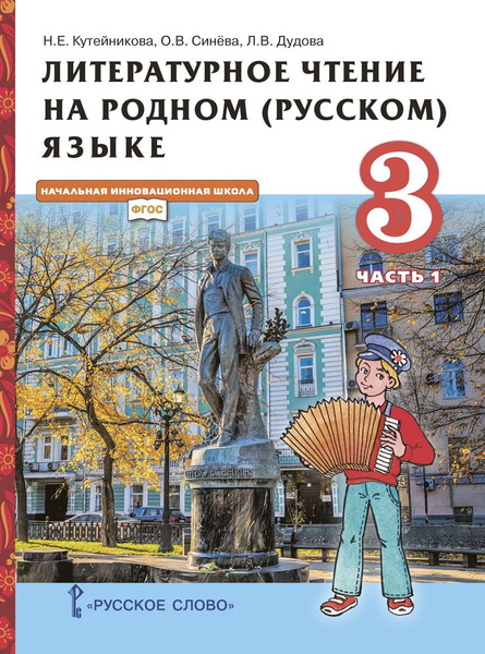 Литературное чтение на родном (русском) языке: учебник для 3 класса ...