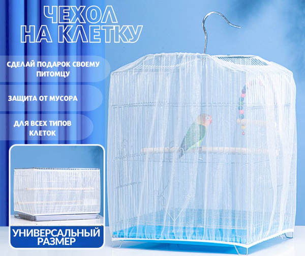 Чехол для Клетки / Сетка на клетку для птиц, попугаев, грызунов ...