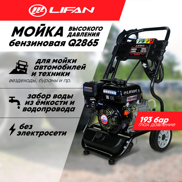 Мойка высокого давления для автомобиля бензиновая Lifan Q2865 Lifan ...