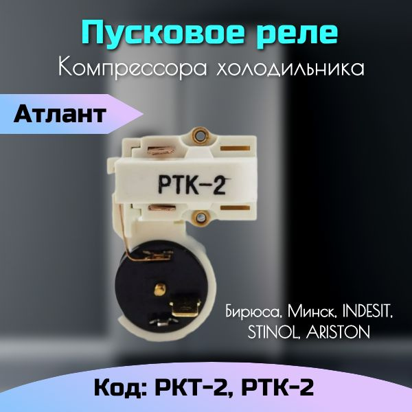 Реле пусковое компрессора холодильника РКТ-2 РТК-2 - купить с доставкой ...