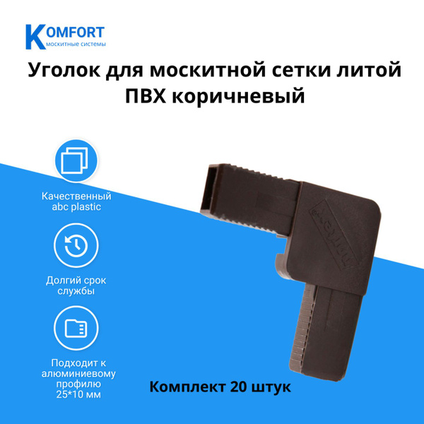 Уголок для москитной сетки литой ПВХ коричневый Комплект 20 шт - купить ...
