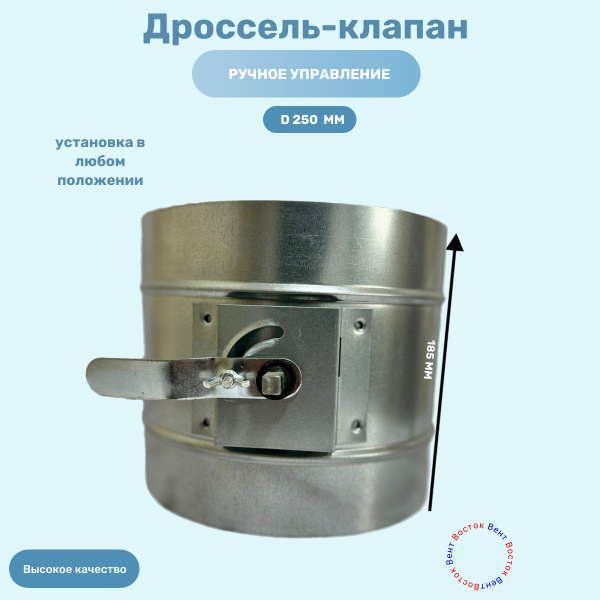 Дроссель-клапан 250 мм ручной - купить по выгодной цене в интернет ...