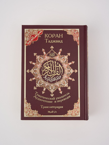 Коран таджвид 3 в 1. 17x24. Транслитерация. QR коды(бордовый) - купить ...