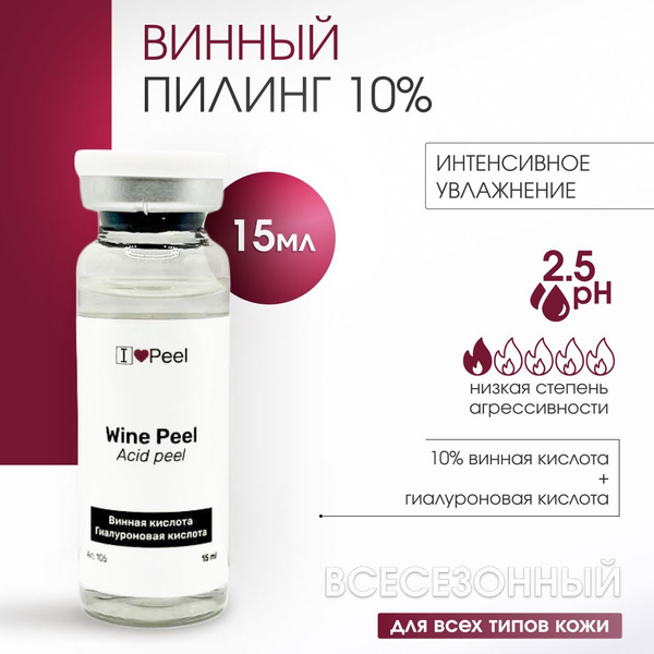 Винный пилинг 10% - купить с доставкой по выгодным ценам в интернет ...