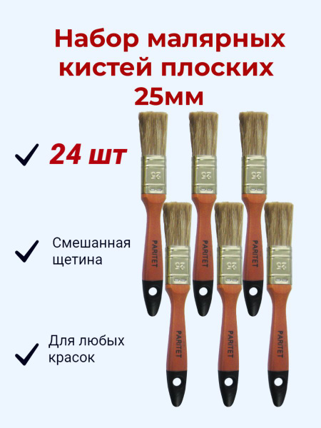 Набор Кисть малярная плоская Paritet 24 шт по 25 мм купить по выгодной ...